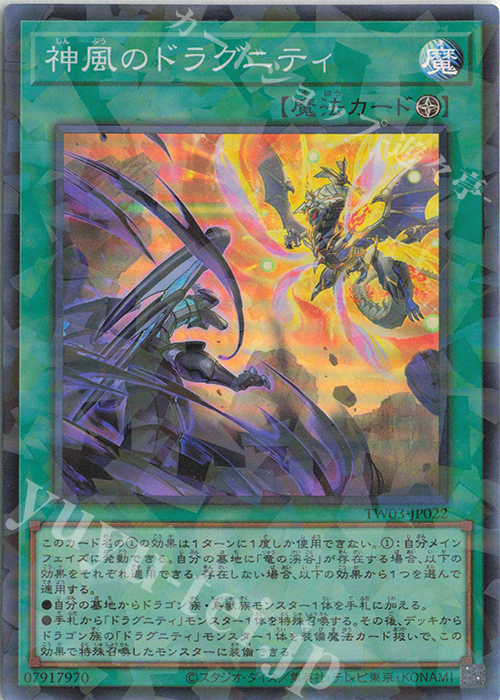 P-SR 神風のドラグニティ | 買取 | [TW03] TERMINAL WORLD 3 | 遊戯王 OCG
