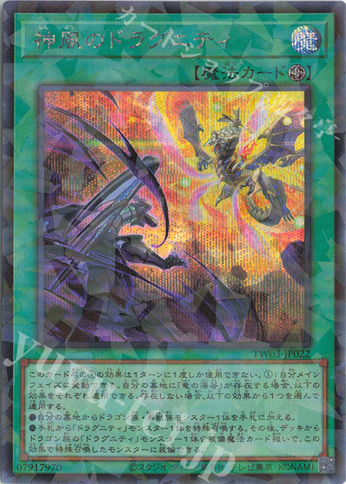 P-SE 神風のドラグニティ | 買取 | [TW03] TERMINAL WORLD 3 | 遊戯王 OCG