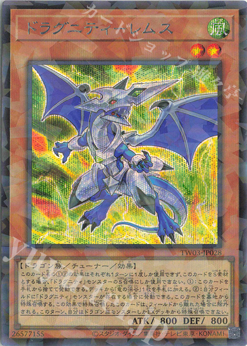 P-SE ドラグニティ-レムス | 買取 | [TW03] TERMINAL WORLD 3 | 遊戯王 OCG