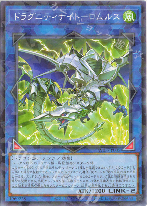P-N ドラグニティナイト-ロムルス | 販売 | [TW03] TERMINAL WORLD 3 | 遊戯王 OCG