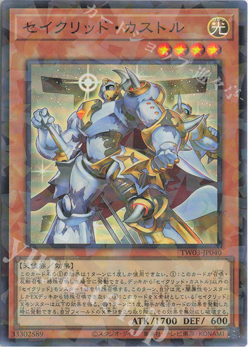 P-SR セイクリッド・カストル | 買取 | [TW03] TERMINAL WORLD 3 | 遊戯王 OCG