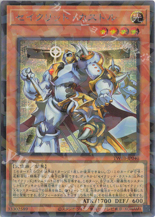 P-SE セイクリッド・カストル | 買取 | [TW03] TERMINAL WORLD 3 | 遊戯王 OCG