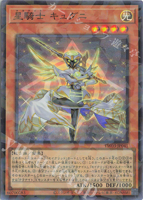 P-SR 星騎士 キュグニ | 買取 | [TW03] TERMINAL WORLD 3 | 遊戯王 OCG