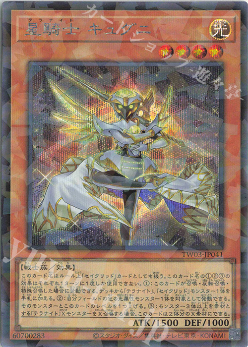 P-SE 星騎士 キュグニ | 買取 | [TW03] TERMINAL WORLD 3 | 遊戯王 OCG