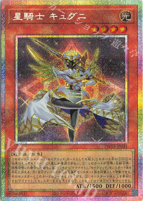 PSE 星騎士 キュグニ | 買取 | [TW03] TERMINAL WORLD 3 | 遊戯王 OCG