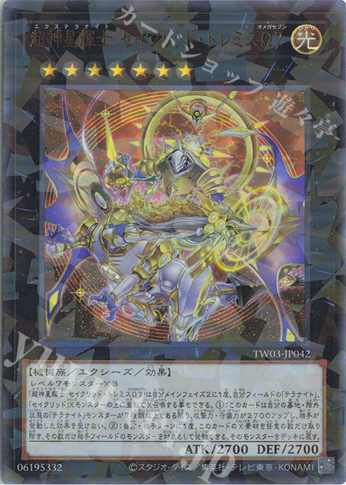 P-UR 超神星輝士 セイクリッド・トレミスΩ7 | 買取 | [TW03] TERMINAL WORLD 3 | 遊戯王 OCG