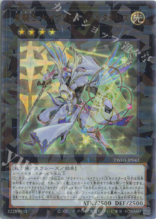 P-UR 星騎士 セイクリッド・デルタテロス | 買取 | [TW03] TERMINAL WORLD 3 | 遊戯王 OCG