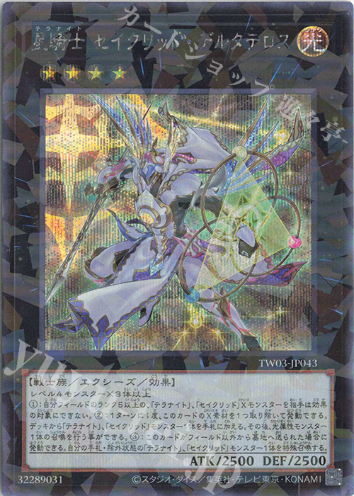 P-SE 星騎士 セイクリッド・デルタテロス | 買取 | [TW03] TERMINAL WORLD 3 | 遊戯王 OCG