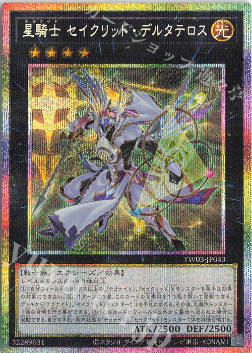 PSE 星騎士 セイクリッド・デルタテロス | 買取 | [TW03] TERMINAL WORLD 3 | 遊戯王 OCG