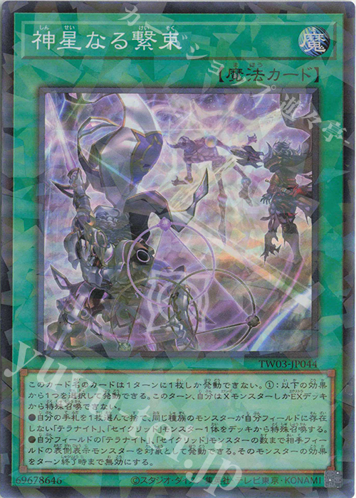 P-SR 神星なる繋束 | 買取 | [TW03] TERMINAL WORLD 3 | 遊戯王 OCG