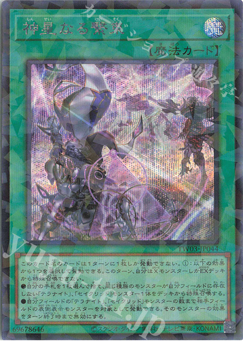 P-SE 神星なる繋束 | 買取 | [TW03] TERMINAL WORLD 3 | 遊戯王 OCG