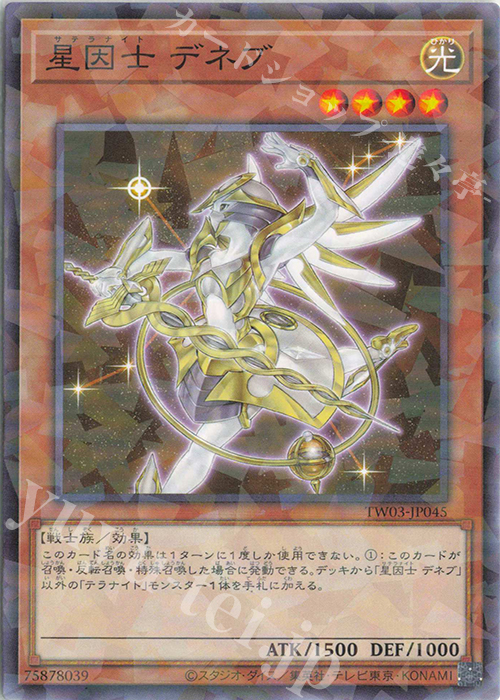 P-N 星因士 デネブ | 販売 | [TW03] TERMINAL WORLD 3 | 遊戯王 OCG