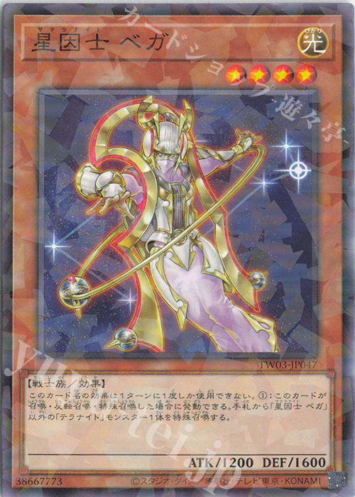P-N 星因士 ベガ | 販売 | [TW03] TERMINAL WORLD 3 | 遊戯王 OCG