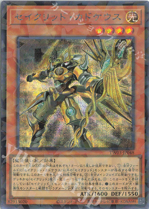 P-SE セイクリッド・カドケウス | 買取 | [TW03] TERMINAL WORLD 3 | 遊戯王 OCG