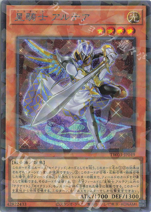 P-SE 星騎士 アルテア | 買取 | [TW03] TERMINAL WORLD 3 | 遊戯王 OCG