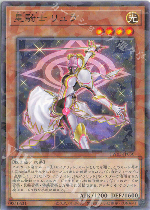 P-N 星騎士 リュラ | 販売 | [TW03] TERMINAL WORLD 3 | 遊戯王 OCG
