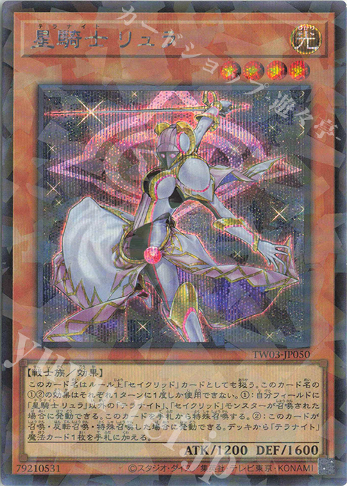 P-SE 星騎士 リュラ | 買取 | [TW03] TERMINAL WORLD 3 | 遊戯王 OCG