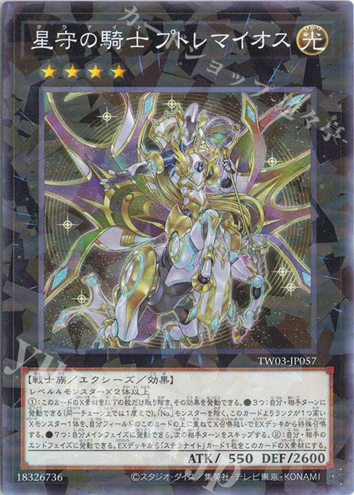 P-N 星守の騎士 プトレマイオス | 販売 | [TW03] TERMINAL WORLD 3 | 遊戯王 OCG