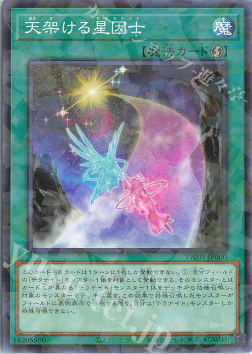 P-N 天架ける星因士 | 販売 | [TW03] TERMINAL WORLD 3 | 遊戯王 OCG