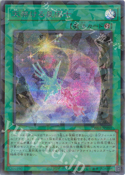 P-SE 天架ける星因士 | 買取 | [TW03] TERMINAL WORLD 3 | 遊戯王 OCG