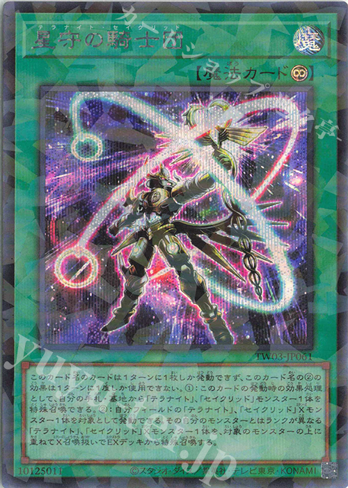 P-SE 星守の騎士団 | 買取 | [TW03] TERMINAL WORLD 3 | 遊戯王 OCG