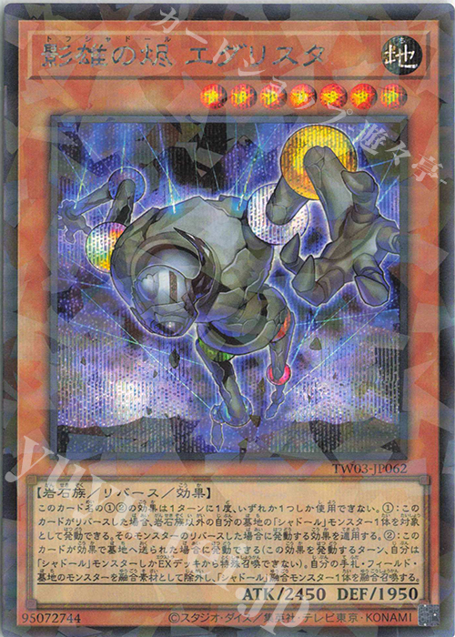 P-SE 影雄の烬 エグリスタ | 買取 | [TW03] TERMINAL WORLD 3 | 遊戯王 OCG