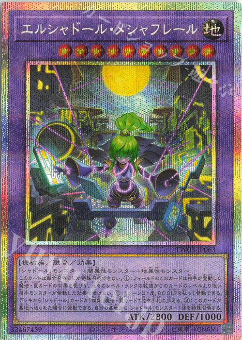 PSE エルシャドール・メシャフレール | 買取 | [TW03] TERMINAL WORLD 3 | 遊戯王 OCG