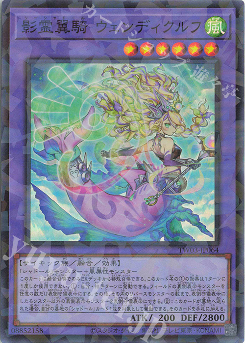 P-SR 影霊翼騎 ウェンディクルフ | 買取 | [TW03] TERMINAL WORLD 3 | 遊戯王 OCG