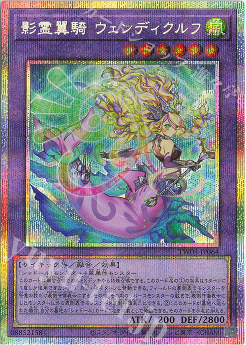 PSE 影霊翼騎 ウェンディクルフ | 買取 | [TW03] TERMINAL WORLD 3 | 遊戯王 OCG