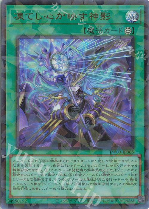 P-UR 凍てし心が映す神影 | 買取 | [TW03] TERMINAL WORLD 3 | 遊戯王 OCG