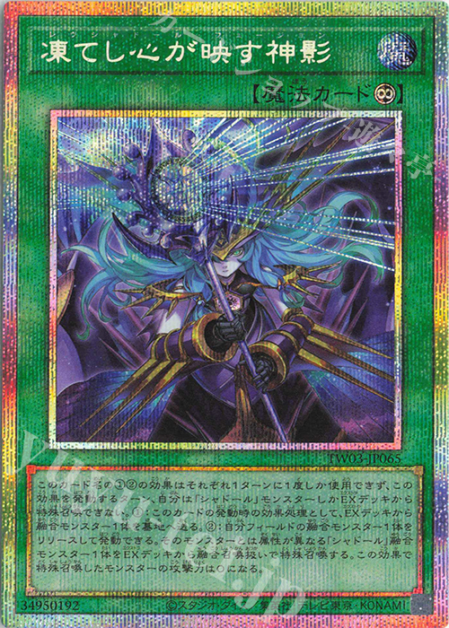 PSE 凍てし心が映す神影 | 買取 | [TW03] TERMINAL WORLD 3 | 遊戯王 OCG