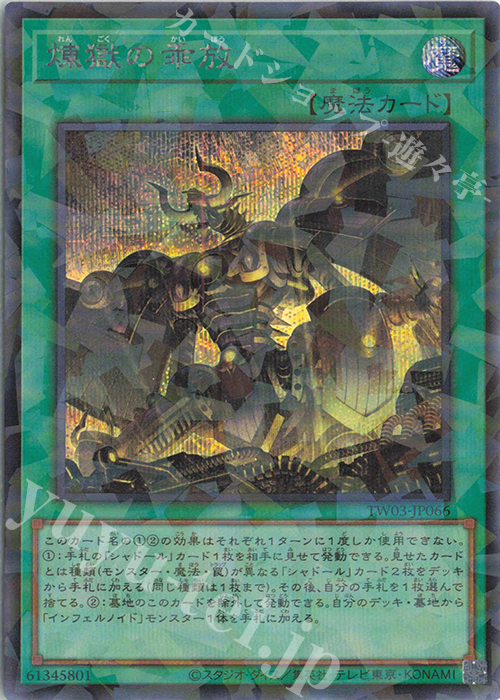 P-SE 煉獄の乖放 | 買取 | [TW03] TERMINAL WORLD 3 | 遊戯王 OCG