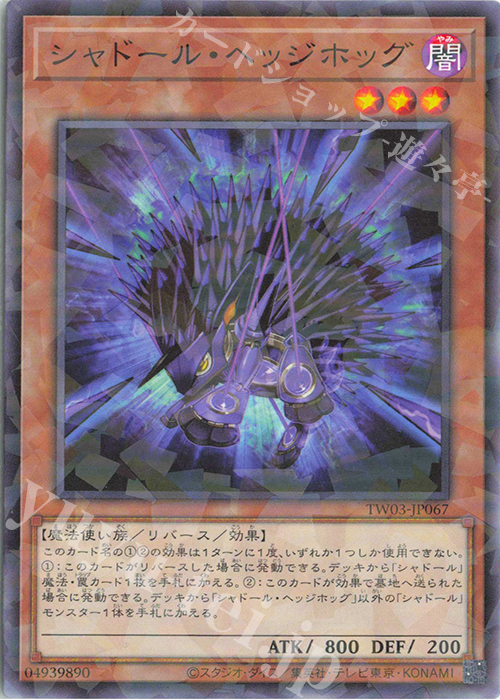 P-N シャドール・ヘッジホッグ | 販売 | [TW03] TERMINAL WORLD 3 | 遊戯王 OCG