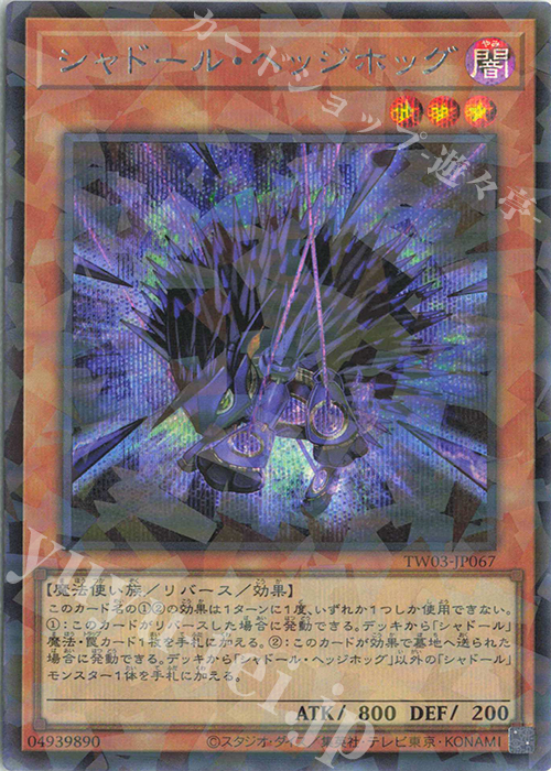 P-SE シャドール・ヘッジホッグ | 買取 | [TW03] TERMINAL WORLD 3 | 遊戯王 OCG