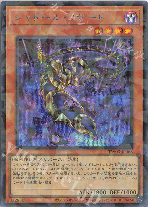 P-SE シャドール・リザード | 買取 | [TW03] TERMINAL WORLD 3 | 遊戯王 OCG