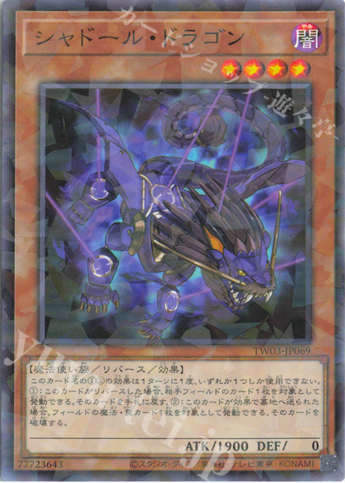 P-N シャドール・ドラゴン | 販売 | [TW03] TERMINAL WORLD 3 | 遊戯王 OCG