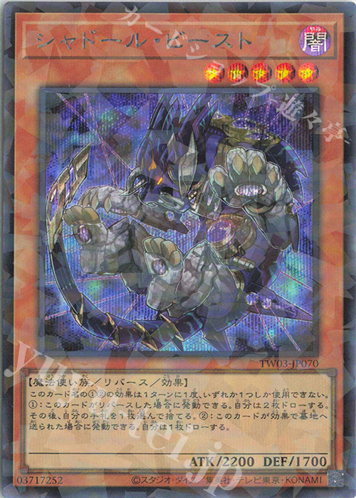 P-SE シャドール・ビースト | 買取 | [TW03] TERMINAL WORLD 3 | 遊戯王 OCG