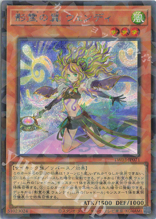P-SE 影霊の翼 ウェンディ | 買取 | [TW03] TERMINAL WORLD 3 | 遊戯王 OCG