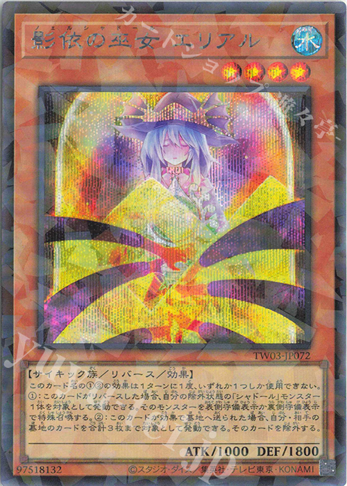 P-SE 影依の巫女 エリアル | 買取 | [TW03] TERMINAL WORLD 3 | 遊戯王 OCG