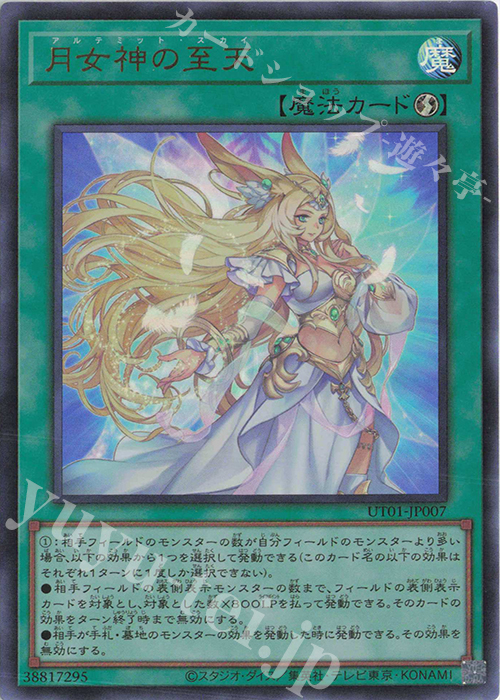 【バラ売り大歓迎】遊戯王UTILITY SELECTION 月女神の至天　など UR 月女神の至天 買取 | [UT01] UTILITY SELECTION | 遊戯王 OCG高価