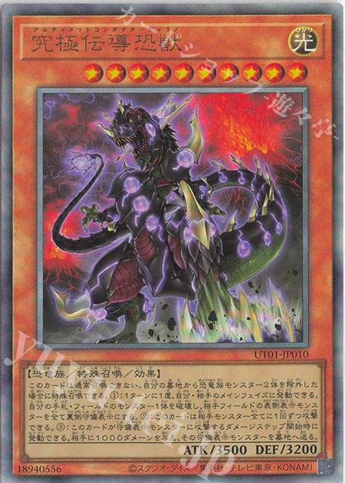 UL 究極伝導恐獣 販売 | [UT01] UTILITY SELECTION | 遊戯王 OCG通販