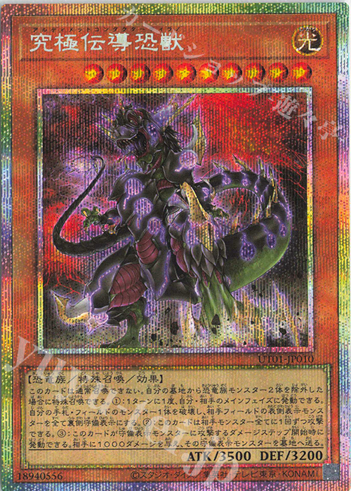 PSE 究極伝導恐獣 販売 | [UT01] UTILITY SELECTION | 遊戯王 OCG通販