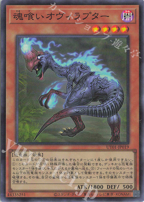 魂喰いオヴィラプター　プリズマ ユーティリティセレクション　遊戯王 SR 魂喰いオヴィラプター 販売 | [UT01] UTILITY SELECTION | 遊戯王