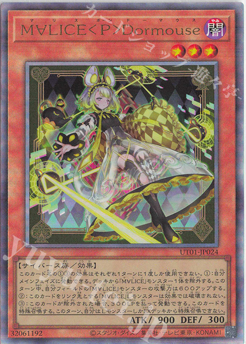じょん UL M∀LICE〈P〉Dormouse 販売 | [UT01] UTILITY SELECTION | 遊戯王