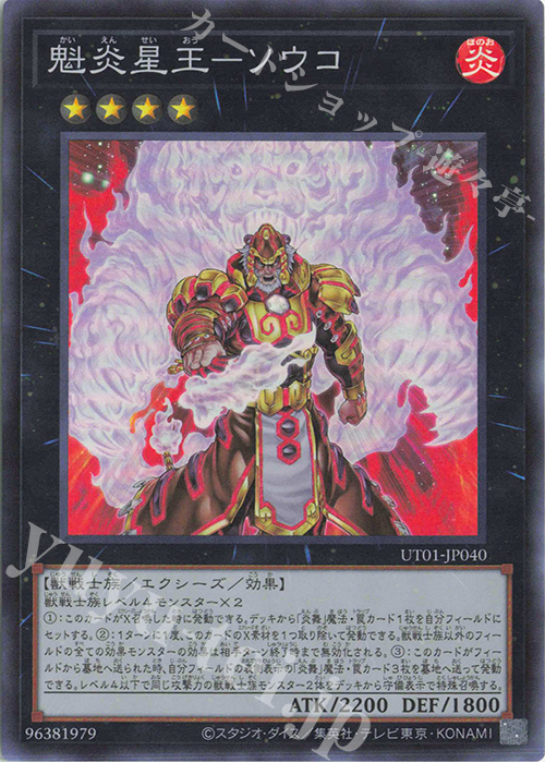 SR 魁炎星王-ソウコ 販売 | [UT01] UTILITY SELECTION | 遊戯王 OCG