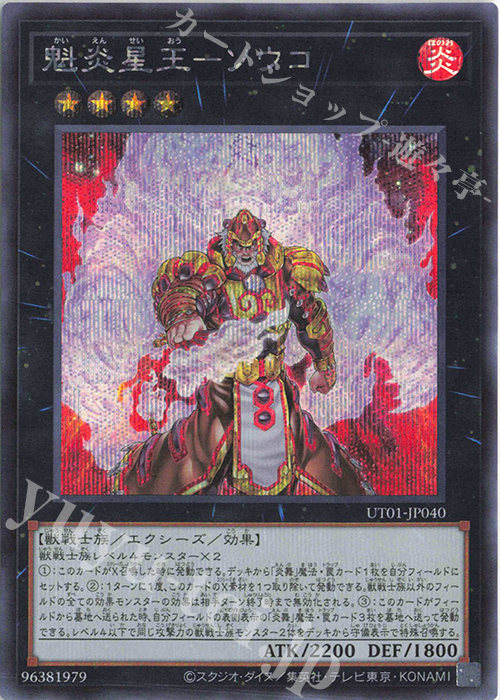 SE 魁炎星王-ソウコ 販売 | [UT01] UTILITY SELECTION | 遊戯王 OCG