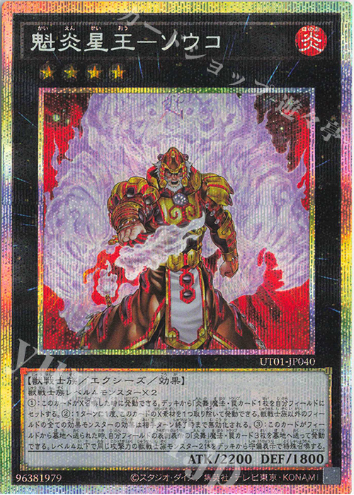 PSE 魁炎星王-ソウコ 販売 | [UT01] UTILITY SELECTION | 遊戯王 OCG