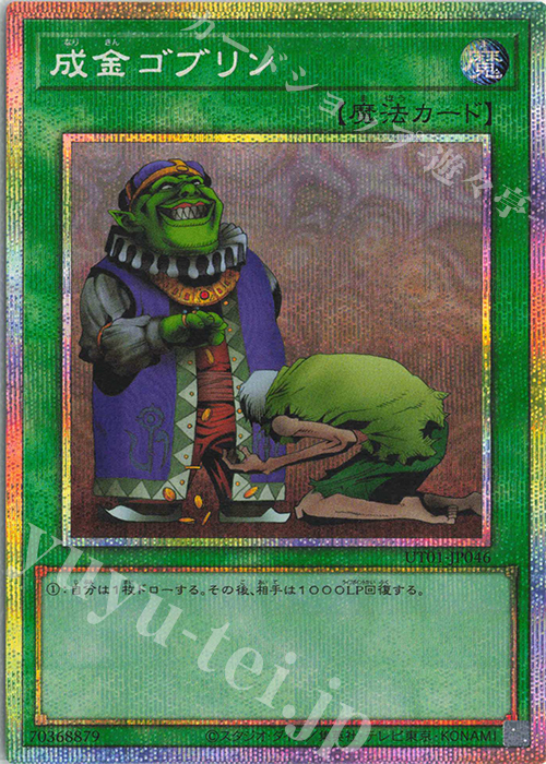 PSE 成金ゴブリン 販売 | [UT01] UTILITY SELECTION | 遊戯王 OCG通販
