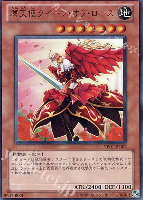 UR 凛天使クイーン・オブ・ローズ | 販売 | [VE01] V JUMP EDITION | 遊戯王 OCG