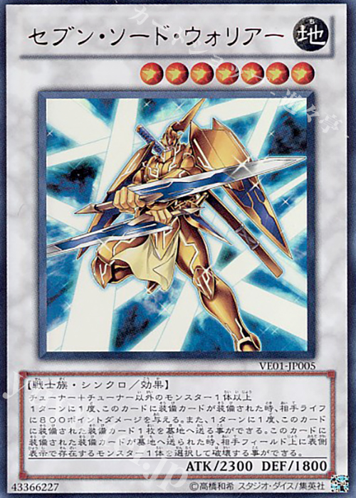 UR セブン・ソード・ウォリアー | 買取 | [VE01] V JUMP EDITION | 遊戯王 OCG